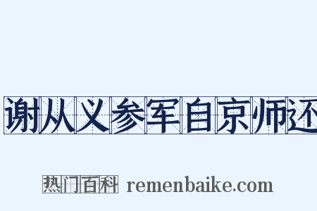 谢从义参军自京师还是什么意思的图片